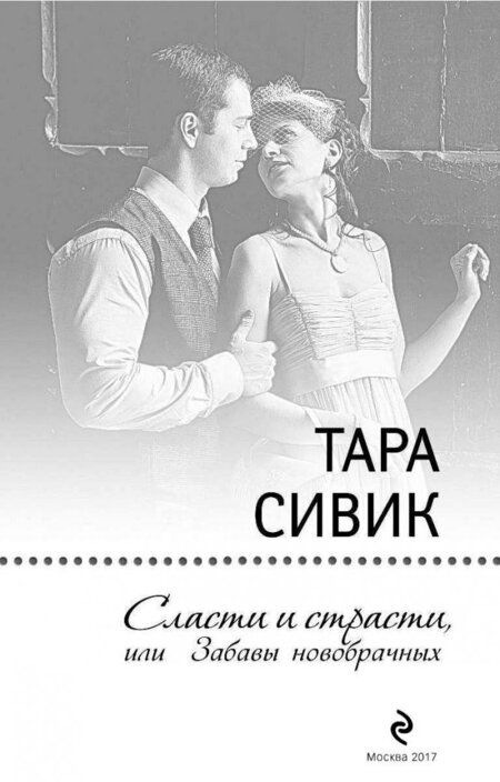 Фотография книги "Сивик: Сласти и страсти, или Забавы новобрачных"