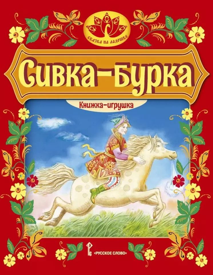 Обложка книги "Сивка-бурка: русская народная сказка"