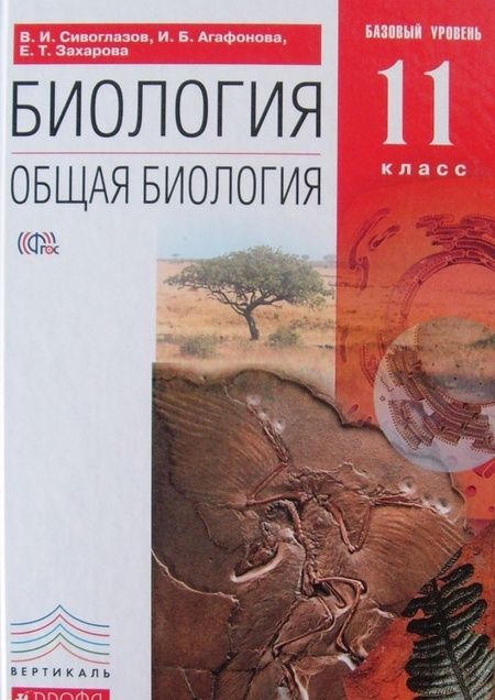 Фотография книги "Сивоглазов, Агафонова, Захарова: Биология. Общая биология. 11 класс. Учебник. Базовый уровень. ФГОС"