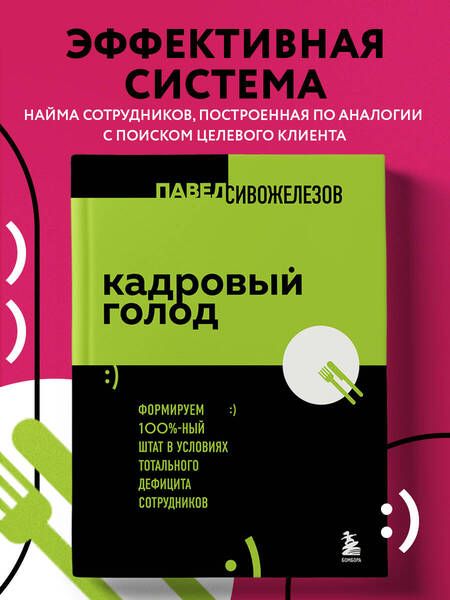 Фотография книги "Сивожелезов: Кадровый голод. Формируем 100% штат в условиях тотального дефицита сотрудников"
