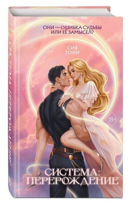 Фотография книги "Сия Тони: Система: Перерождение"