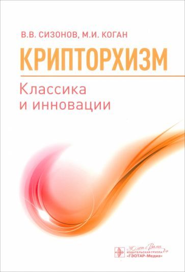 Обложка книги "Сизонов, Коган: Крипторхизм. Классика и инновации"