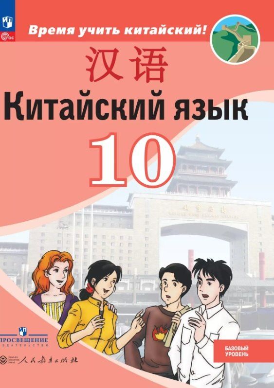 Обложка книги "Сизова, Чжипин, Фу: Китайский язык. Второй иностранный язык. 10 класс. Базовый уровень. Учебник. 5-е издание, переработанное. ФГОС 2021"