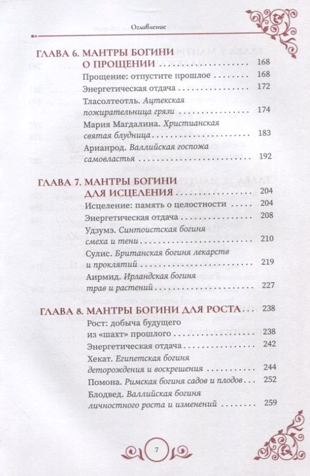 Фотография книги "Скай: Богиня говорит. Преобразите свой мир с помощью ритуалов и мантр"