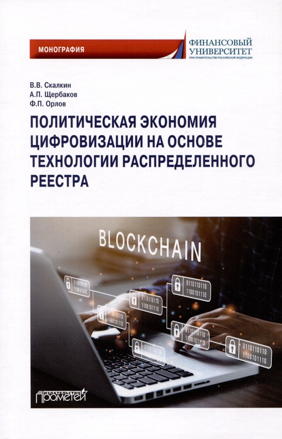 Обложка книги "Скалкин, Щербаков, Орлов: Политическая экономия цифровизации на основе технологии распределенного реестра. Монография"