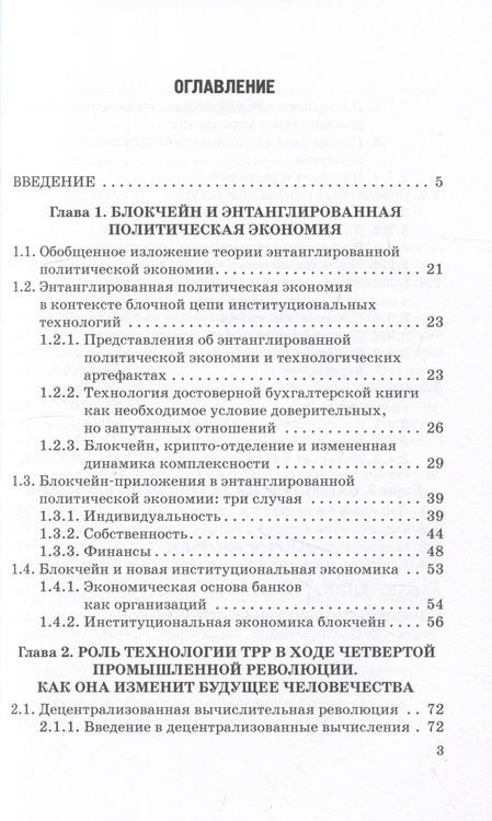 Фотография книги "Скалкин, Щербаков, Орлов: Политическая экономия цифровизации на основе технологии распределенного реестра. Монография"