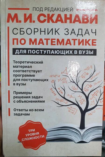 Фотография книги "Сканави, Егерев, Зайцев: Сборник задач по математике для поступающих в вузы"