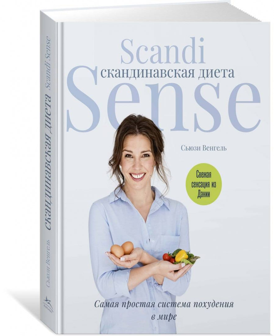 Фотография книги "Скандинавская диета. Scandi Sense"