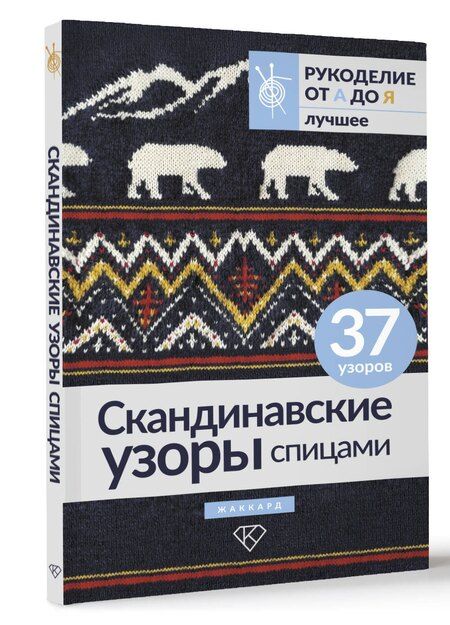 Фотография книги "Скандинавские узоры спицами. Жаккард"