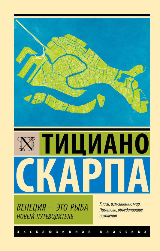 Обложка книги "Скарпа: Венеция - это рыба"