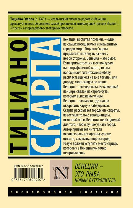 Фотография книги "Скарпа: Венеция - это рыба"