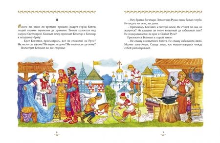 Фотография книги "Сказание о Китеже"