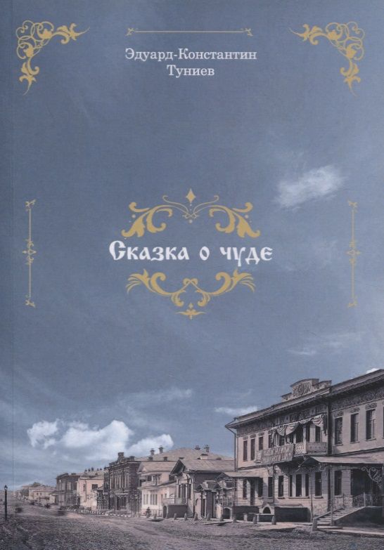 Обложка книги ": Сказка о чуде"