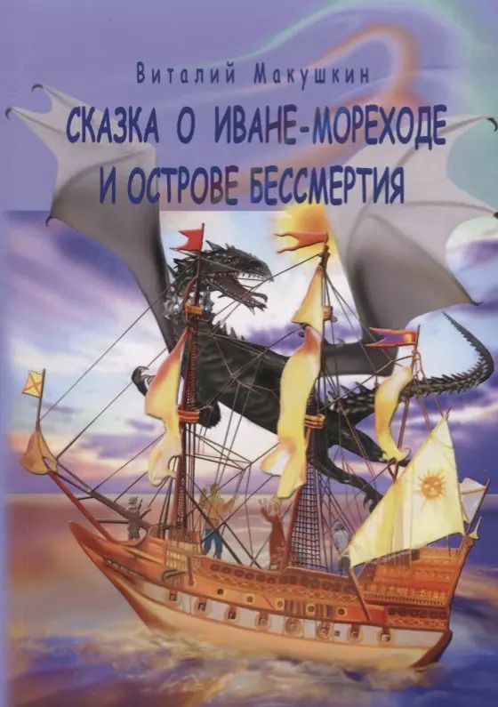 Обложка книги "Сказка о Иване-мореходе и острове бессмертия. Сказочная повесть в стихах"