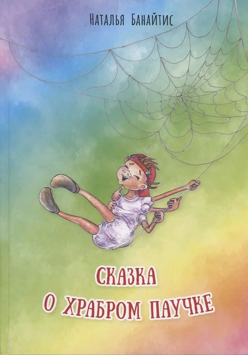 Обложка книги "Сказка о храбром паучке"