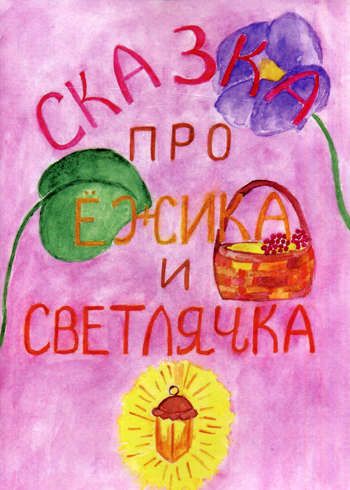 Обложка книги "Сказка про Ежика и Светлячка."