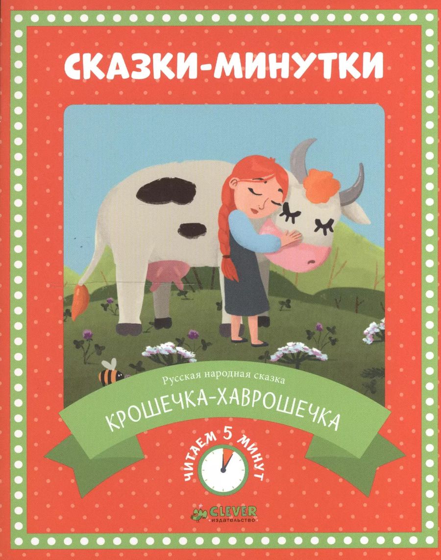 Обложка книги "Сказки-минутки. Крошечка-хаврошечка"