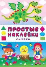 Обложка книги "Сказки. Книга с наклейками"