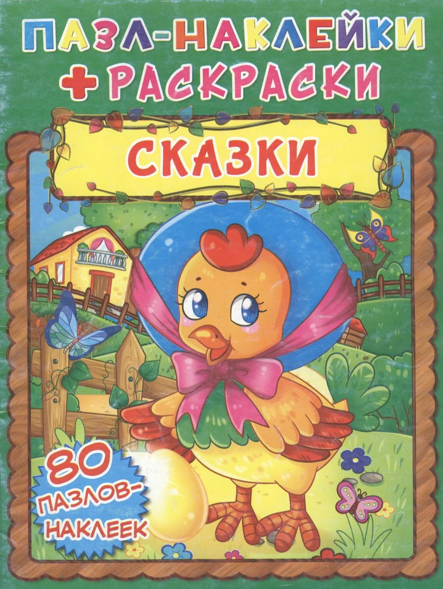 Обложка книги "Сказки. Пазл-наклейки + раскраски"