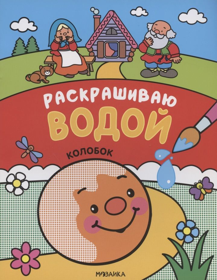 Обложка книги "Сказки. Раскрашиваю водой. Колобок"