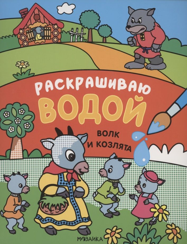 Обложка книги "Сказки. Раскрашиваю водой. Волк и козлята "