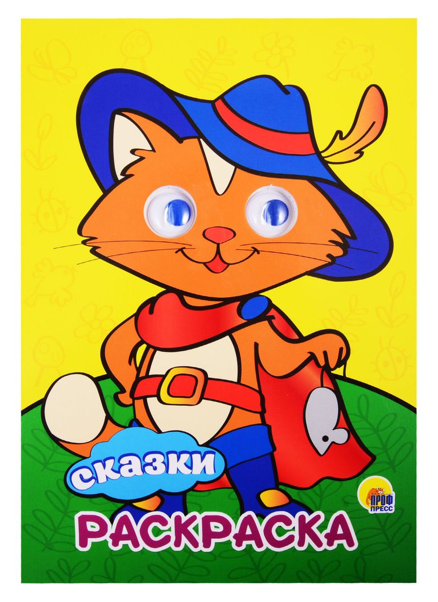Обложка книги "Сказки. Раскраска"