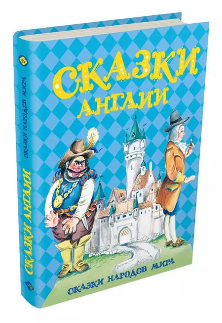 Фотография книги "Сказки Англии"