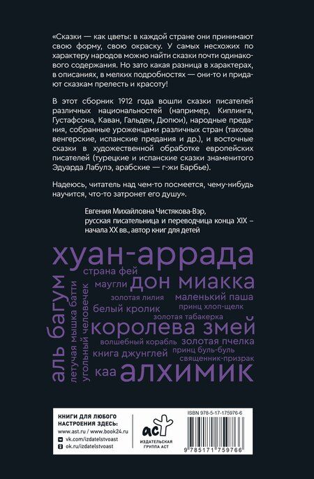 Фотография книги "Сказки бабушки про чужие странушки. Арабские, английские, немецкие, испанские, бельгийские, итальянские, исландские, египетские, турецкие, китайские, финские, венгерские, индийские, шведские и другие сказки"