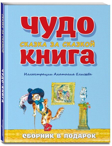 Фотография книги "Сказки из детства. Чудо-книга. Любимые книжки для малыша и малышки (ил. А. Елисеева)"