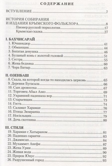 Фотография книги "Сказки, легенды и анекдоты, собранные В.В. Радловым в ходе крымской экспедиции 1886 года"
