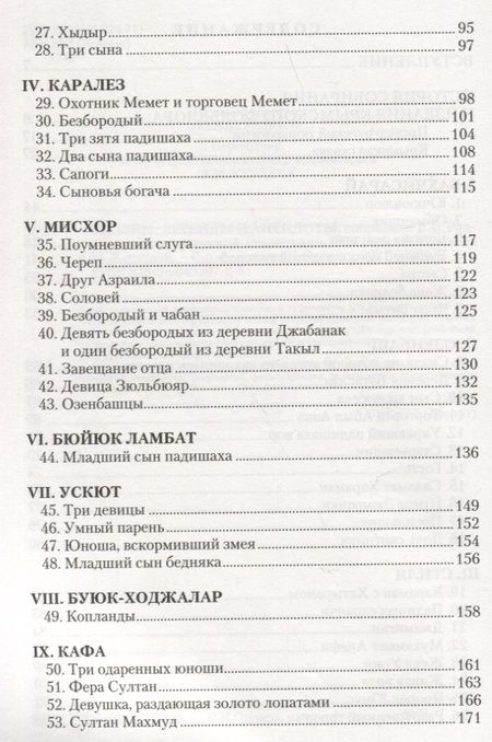 Фотография книги "Сказки, легенды и анекдоты, собранные В.В. Радловым в ходе крымской экспедиции 1886 года"