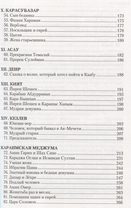Фотография книги "Сказки, легенды и анекдоты, собранные В.В. Радловым в ходе крымской экспедиции 1886 года"