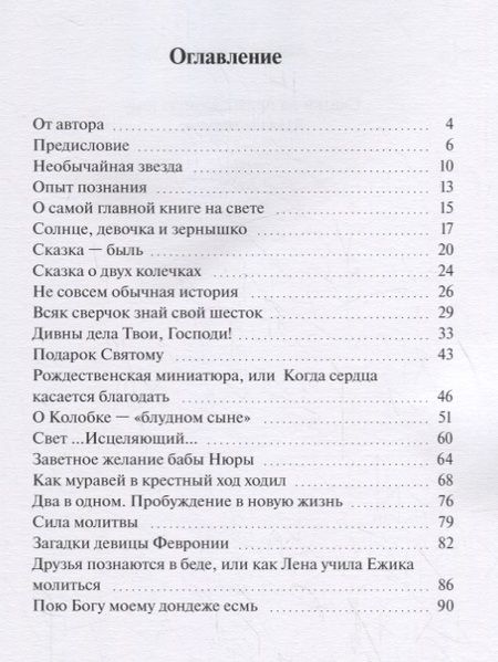 Фотография книги "Сказки на православную тему. Духовное наследие"
