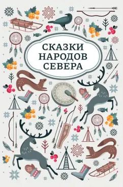 Обложка книги "Сказки народов Севера"