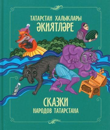 Обложка книги "Сказки народов Татарстана"