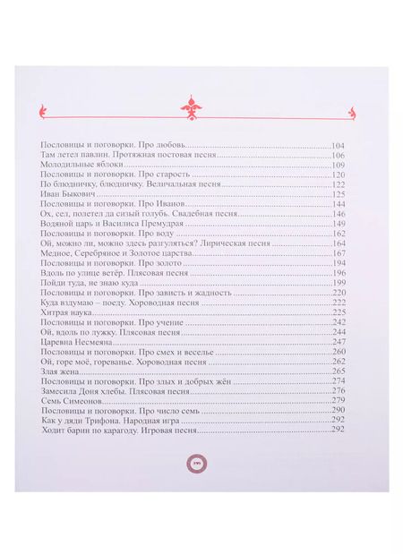 Фотография книги "Сказки, пословицы, песни Белгородской черты"