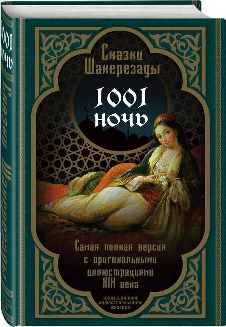 Фотография книги "Сказки Шахерезады. 1001 ночь. Самая полная версия с оригинальными иллюстрациями XIX века"