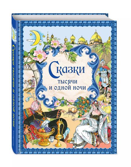 Фотография книги "Сказки тысячи и одной ночи"