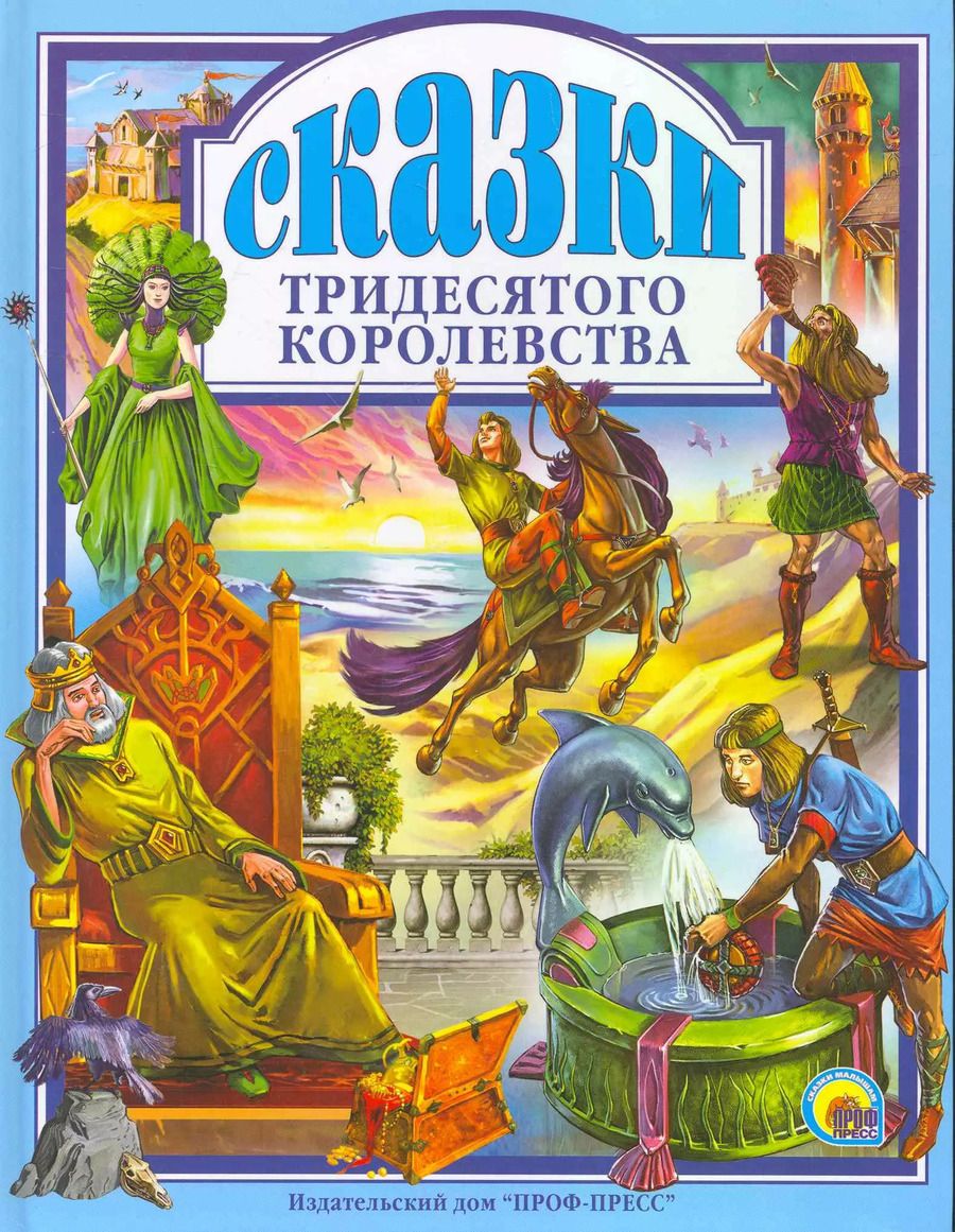 Обложка книги "Сказки тридесятого королевства."
