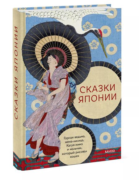 Фотография книги "Сказки Японии. Горная ведьма, жена-лисица, Кагуя-химэ и мальчик, который рисовал кошек"