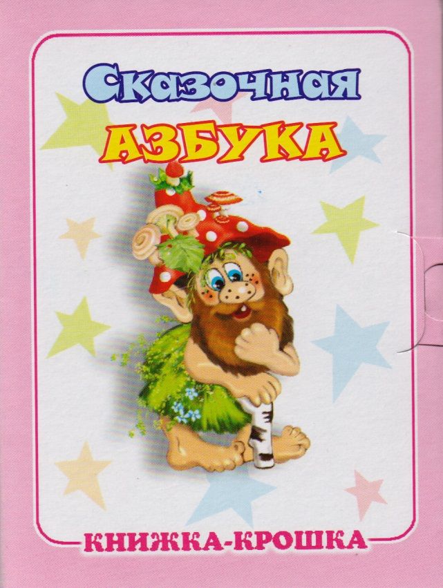 Обложка книги "Сказочная азбука. Книжка-крошка с замочком"