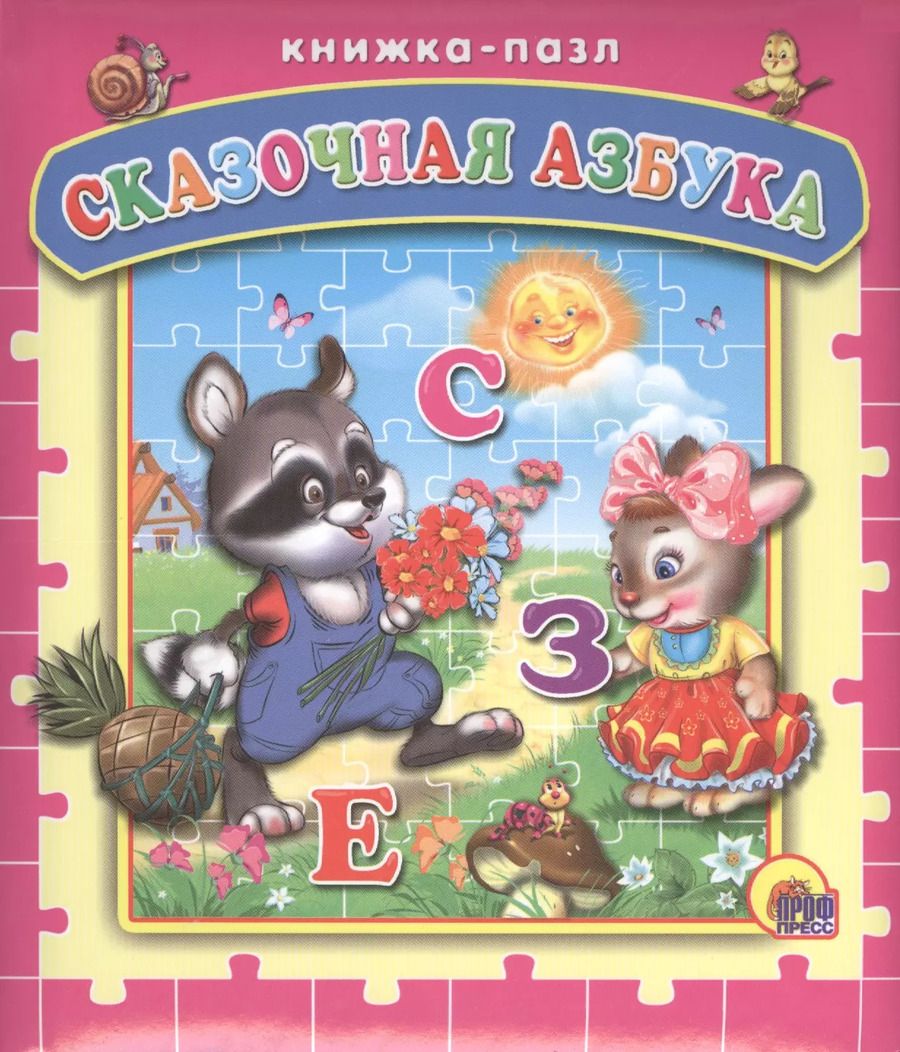 Обложка книги "Сказочная азбука"