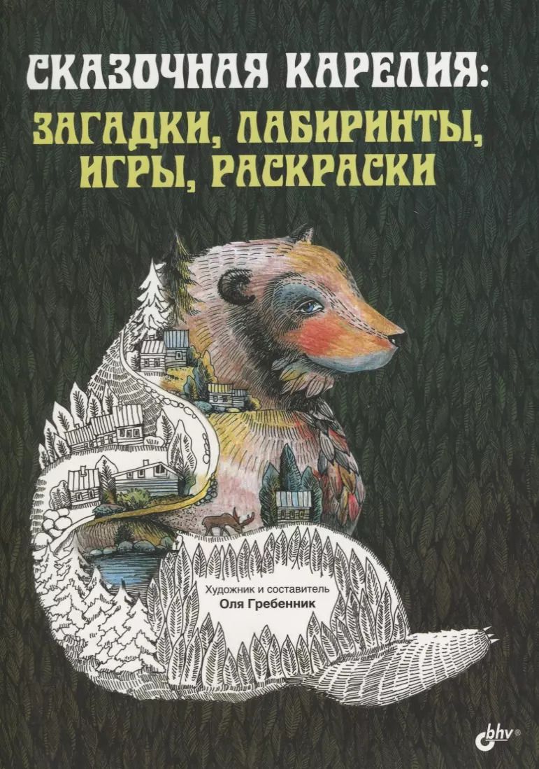 Обложка книги "Сказочная Карелия: загадки, лабиринты, игры, раскраски"
