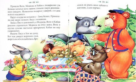 Фотография книги "Сказочная полянка. Русские народные сказки"