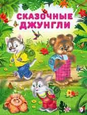 Обложка книги "Сказочные джунгли"