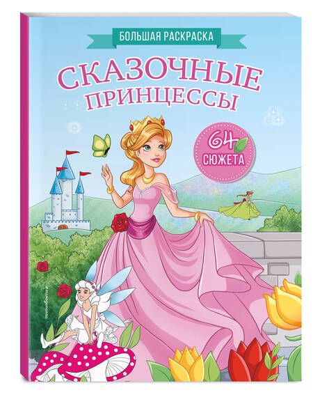 Фотография книги "Сказочные принцессы. Большая раскраска"
