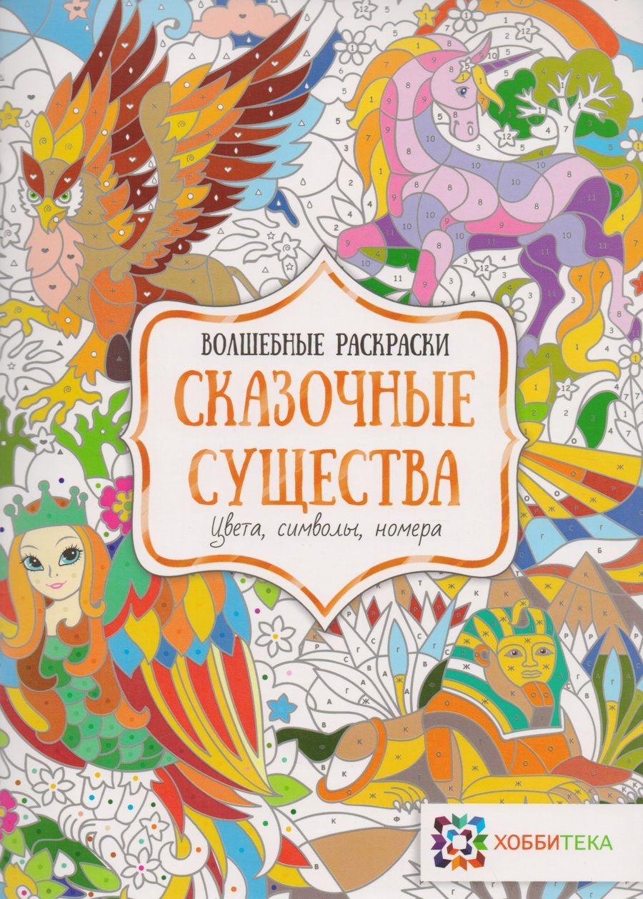 Обложка книги "Сказочные существа. Цвета, символы, номера"
