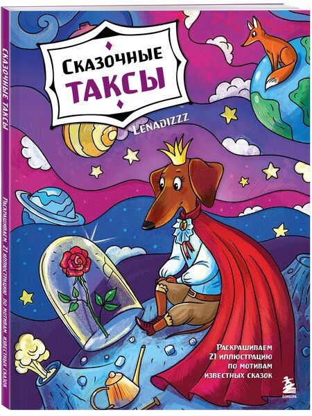 Фотография книги "Сказочные таксы. Раскрашиваем 21 иллюстрацию по мотивам известных сказок"