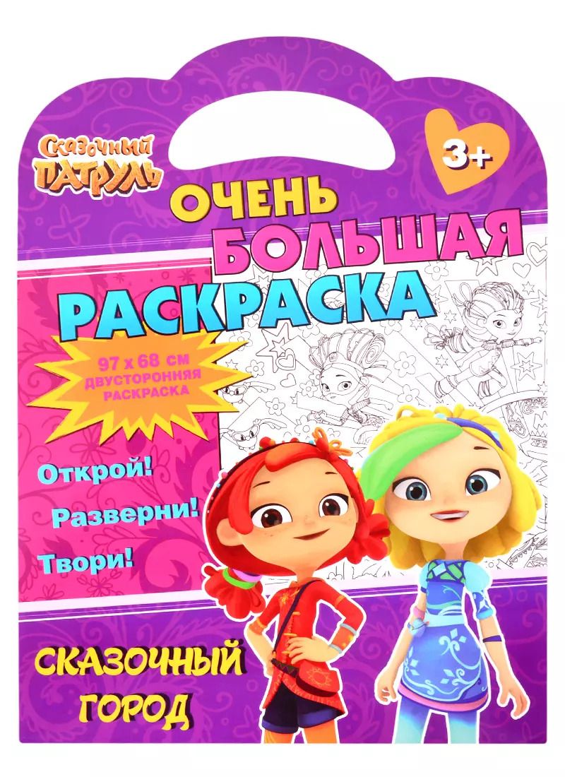 Обложка книги "Сказочный патруль. Очень большая раскраска. Сказочный город"