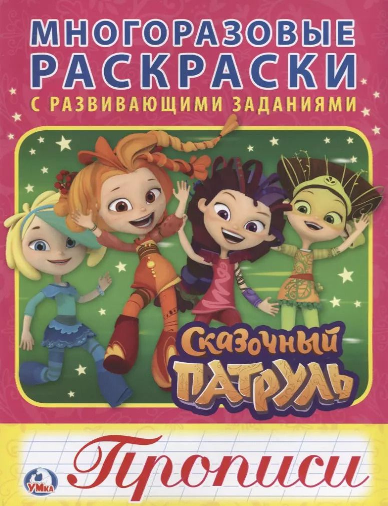 Обложка книги "Сказочный патруль (многоразовые раскраски с прописями)."